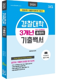 경찰대학 3개년 총정리 기출백서 (2020)